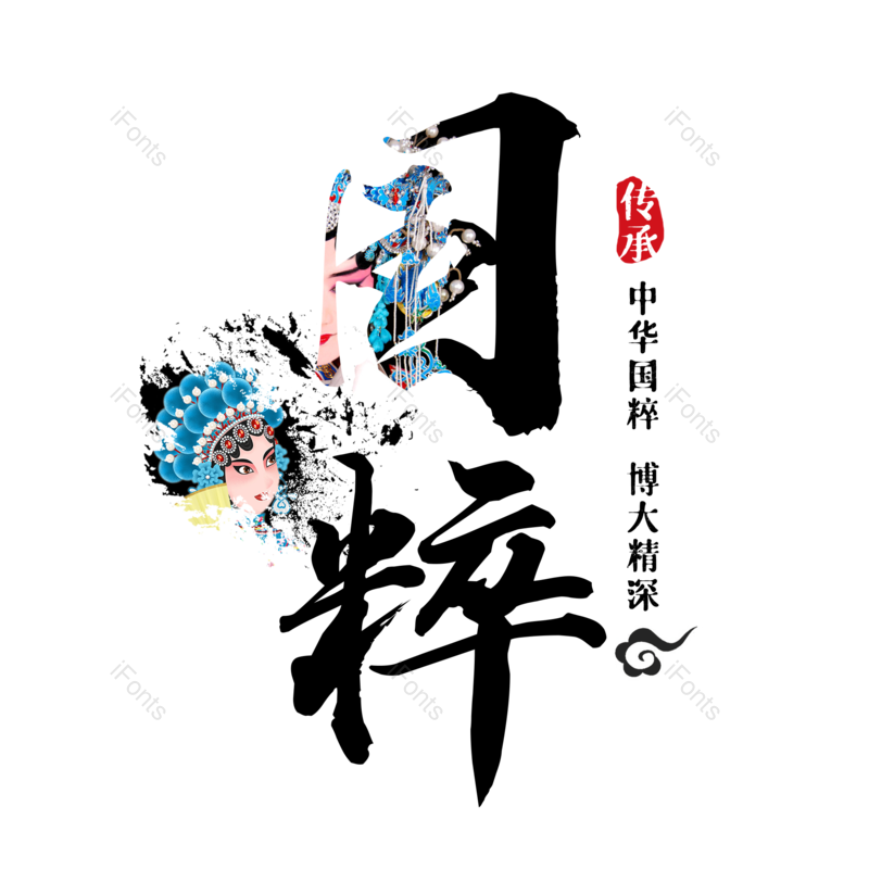 艺术字图片,中国风元素,京剧PNG,字体设计免抠素材